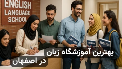 بهترین آموزشگاه زبان در اصفهان کجاست