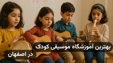 بهترین آموزشگاه موسیقی کودکان اصفهان