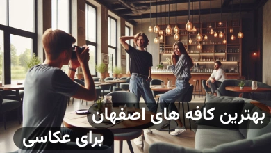 بهترین کافه های اصفهان برای عکاسی