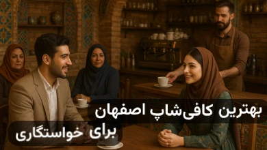 کافی شاپ های اصفهان برای خواستگاری