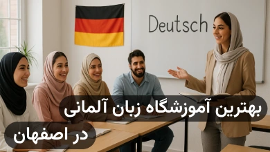 لیست آموزشگاه های زبان آلمانی در اصفهان