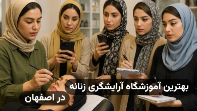 بهترین آموزش آرایشگری زنانه اصفهان