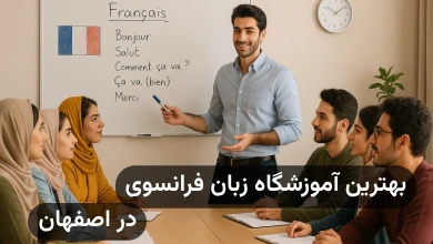 بهترین آموزشگاه زبان فرانسه در اصفهان
